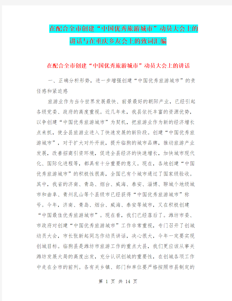 在配合全市创建“中国优秀旅游城市”动员大会上的讲话与在重庆乡友会上的致词汇编
