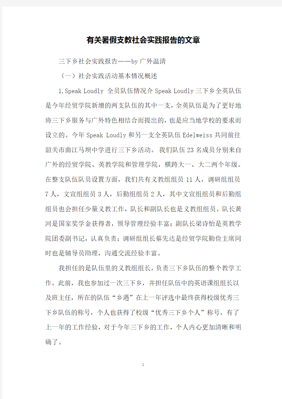 有关暑假支教社会实践报告的文章