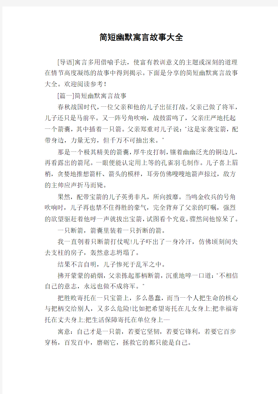 简短幽默寓言故事大全