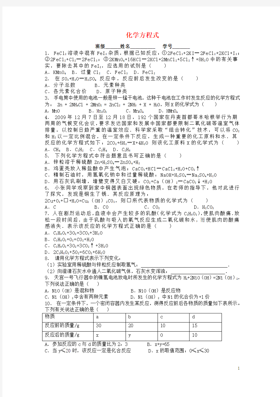 九年级化学上册第五单元化学方程式质量守恒定律课后微练习2新版新人教版