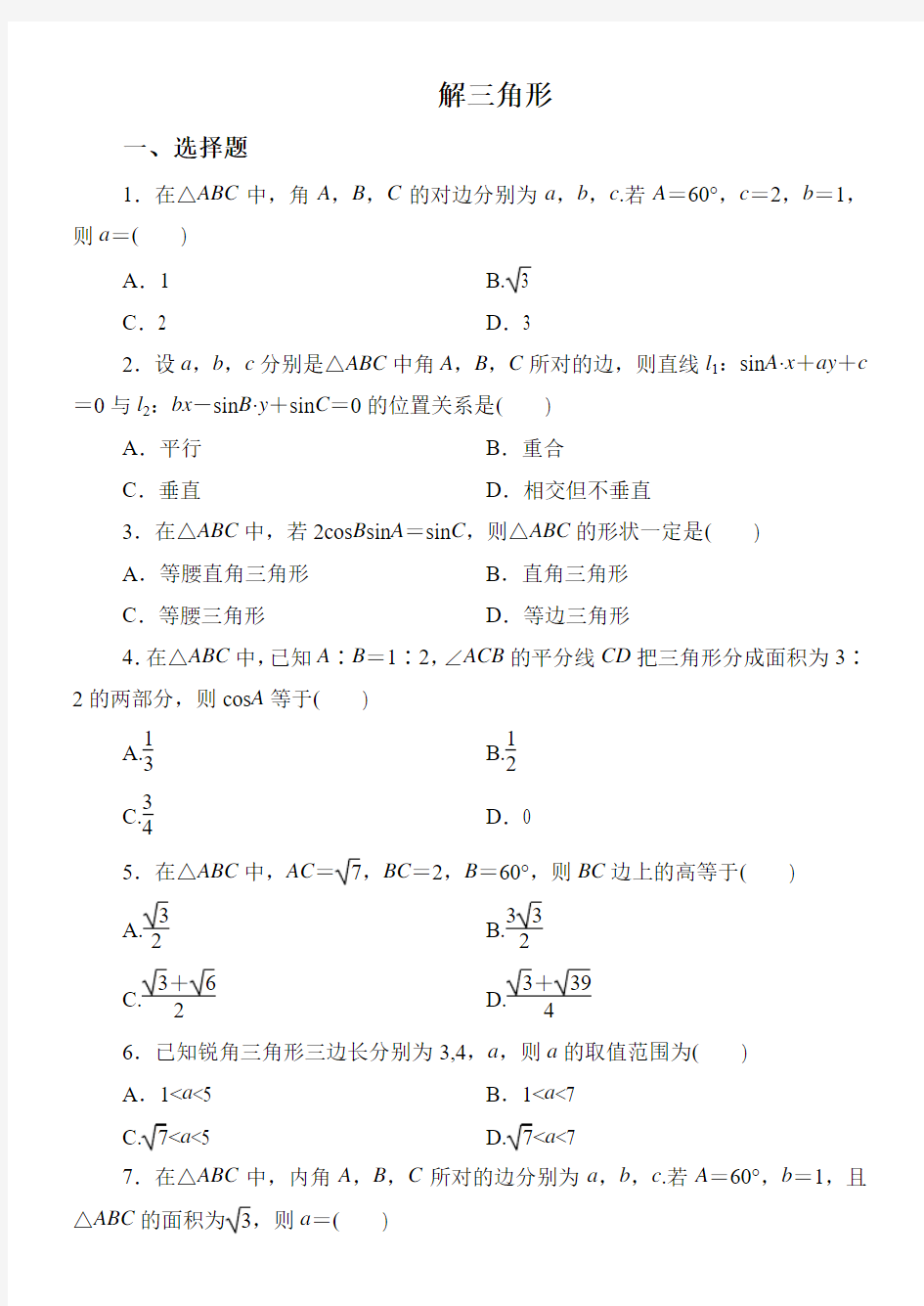 高二解三角形综合练习题