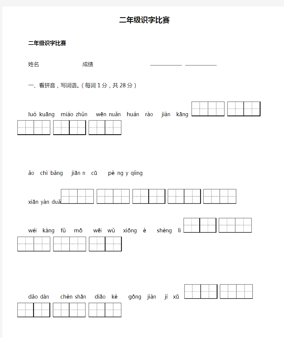 二年级识字比赛