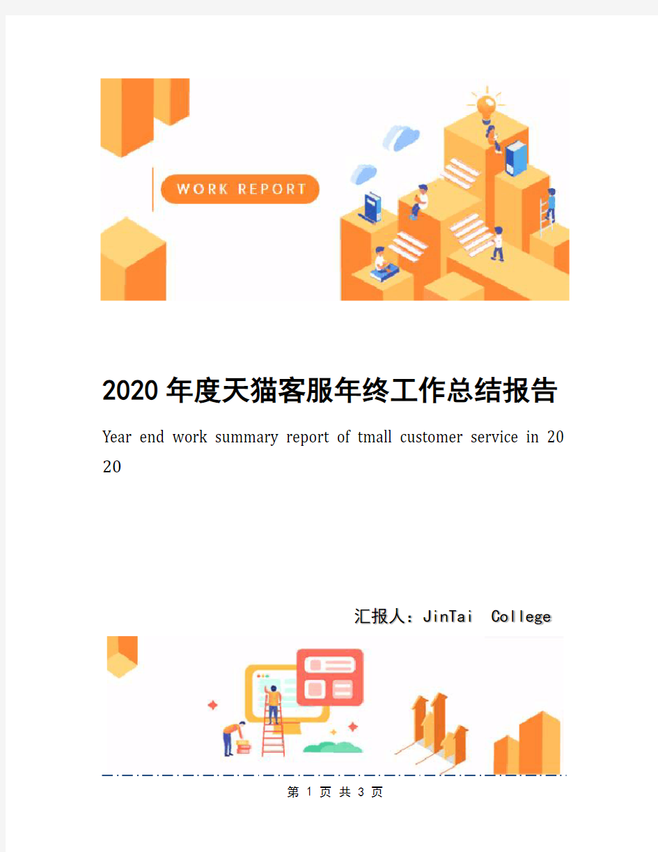 2020年度天猫客服年终工作总结报告