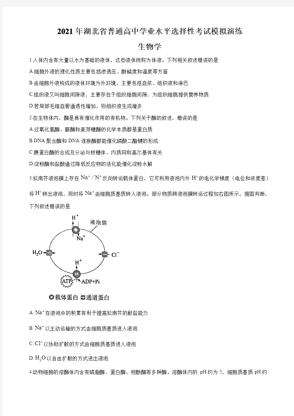 2021年八省联考湖北新高考选择考生物试题