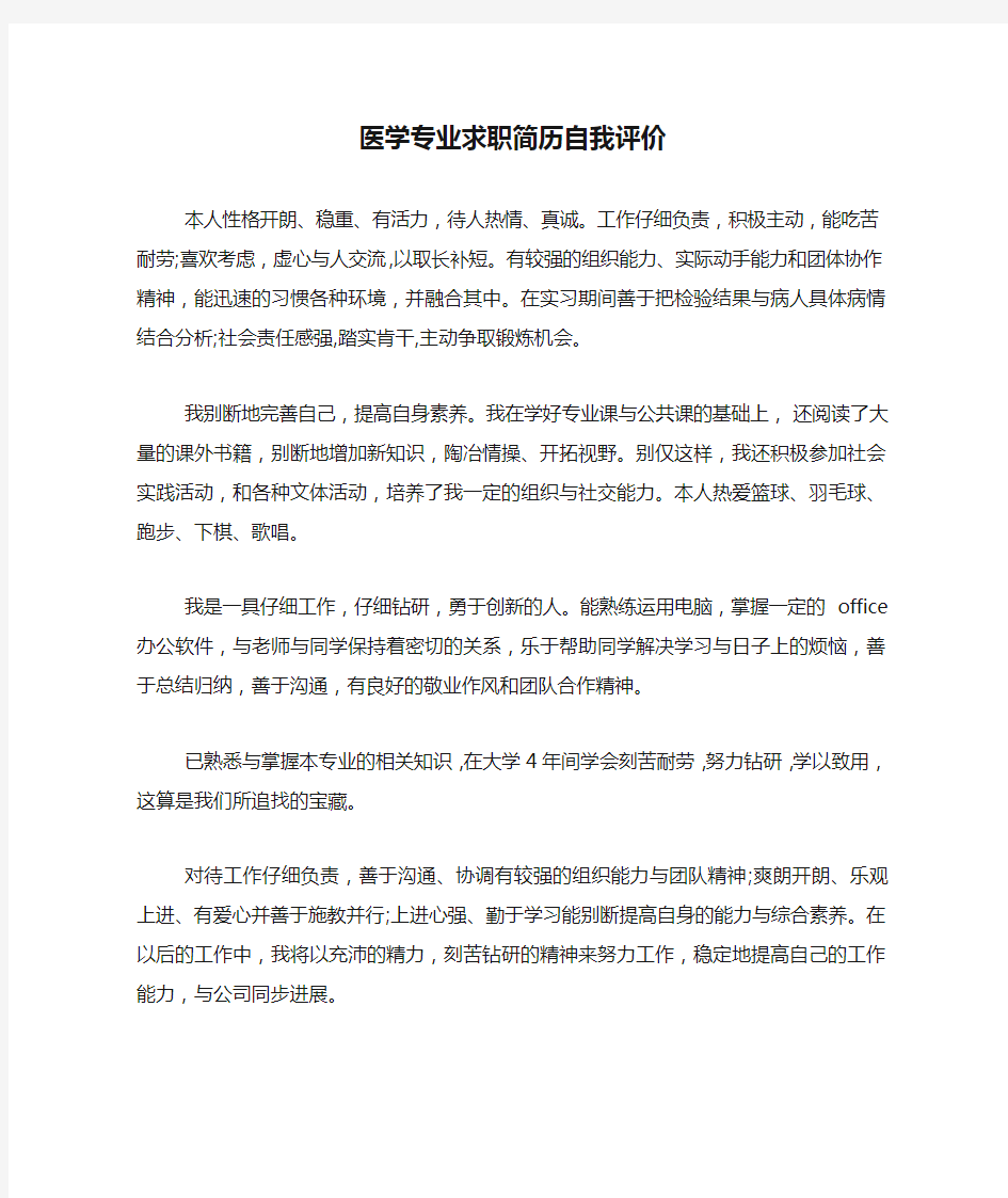 医学专业求职简历自我评价