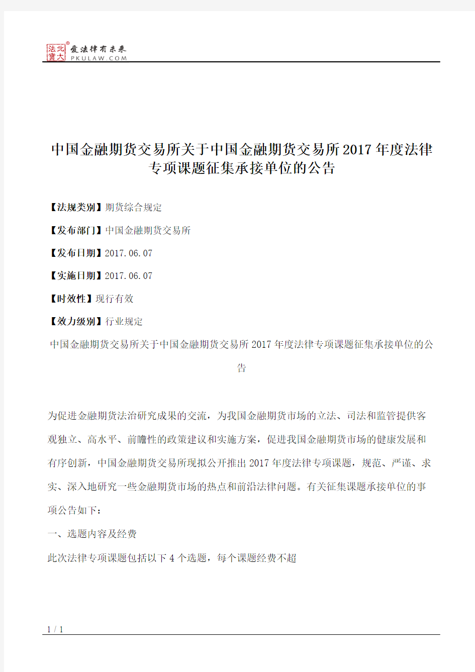 中国金融期货交易所关于中国金融期货交易所2017年度法律专项课题