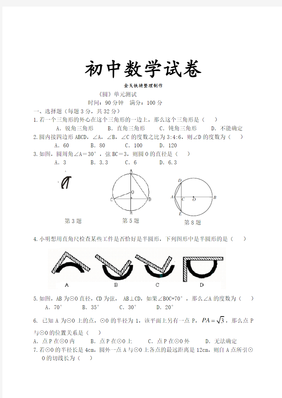 人教版九年级数学上册《圆》单元测试