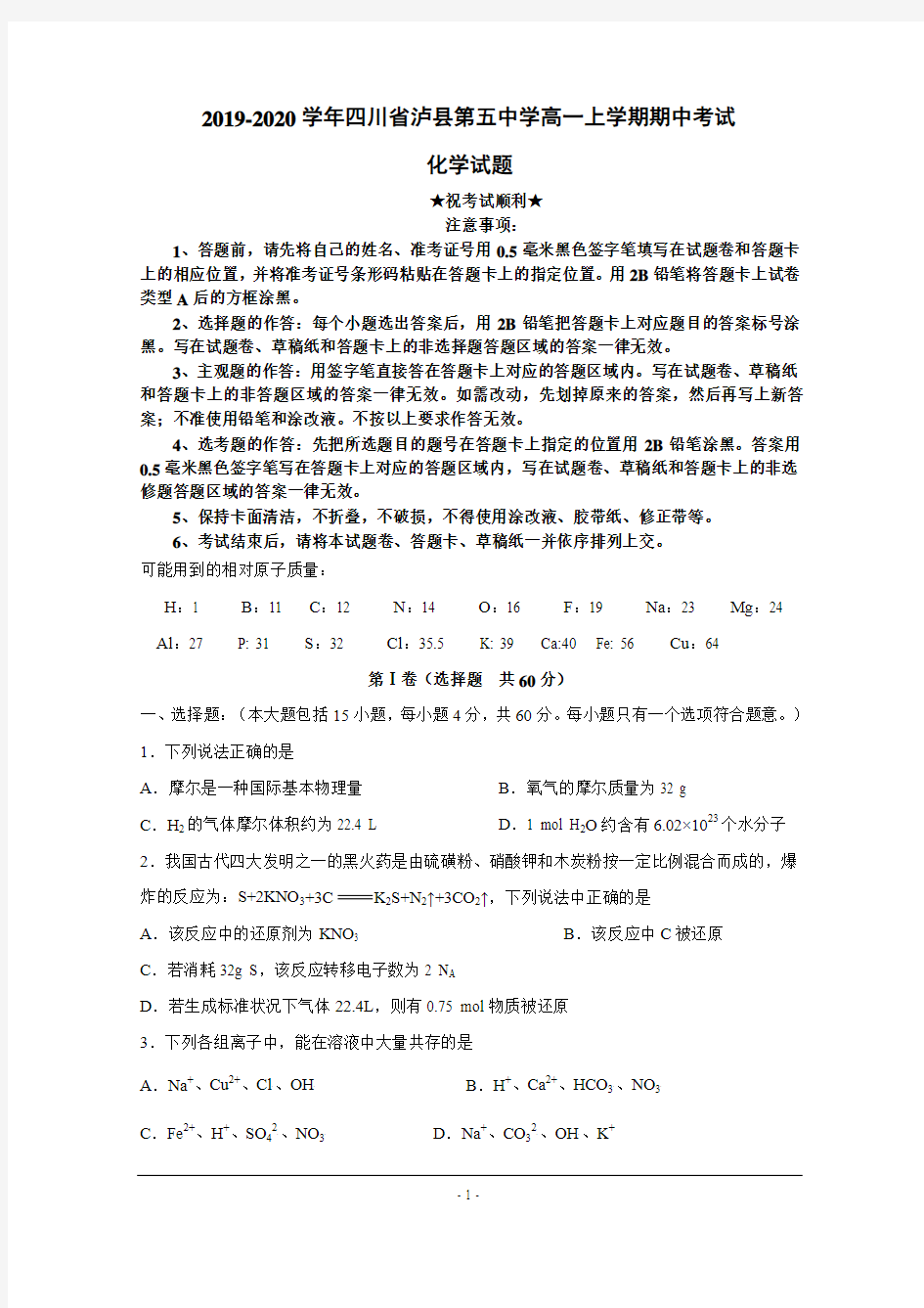 2019-2020学年四川省泸县第五中学高一上学期期中考试化学试题