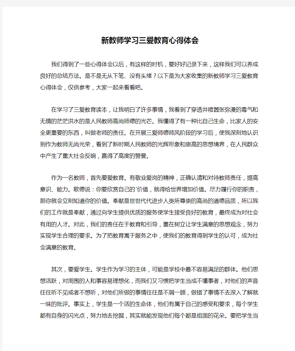 新教师学习三爱教育心得体会