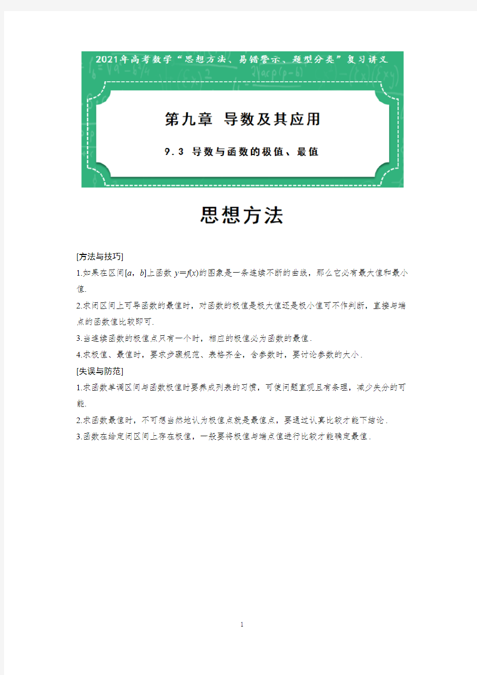 第九章 导数及其应用 9.3 导数与函数的极值、最值