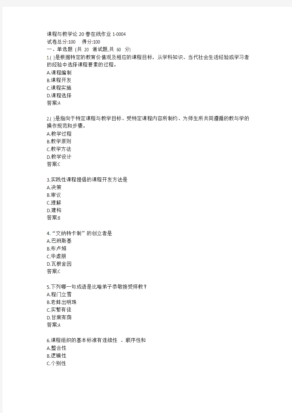 东师课程与教学论20春在线作业1-0004参考答案