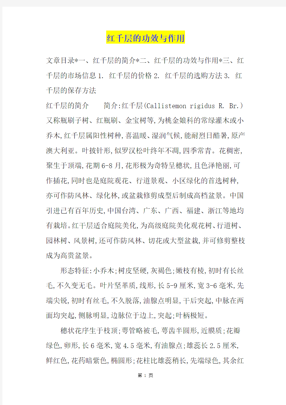 红千层的功效与作用