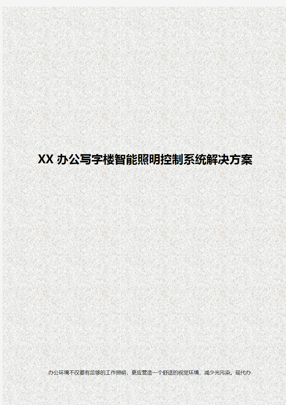 XX办公写字楼智能照明控制系统平台建设解决方案