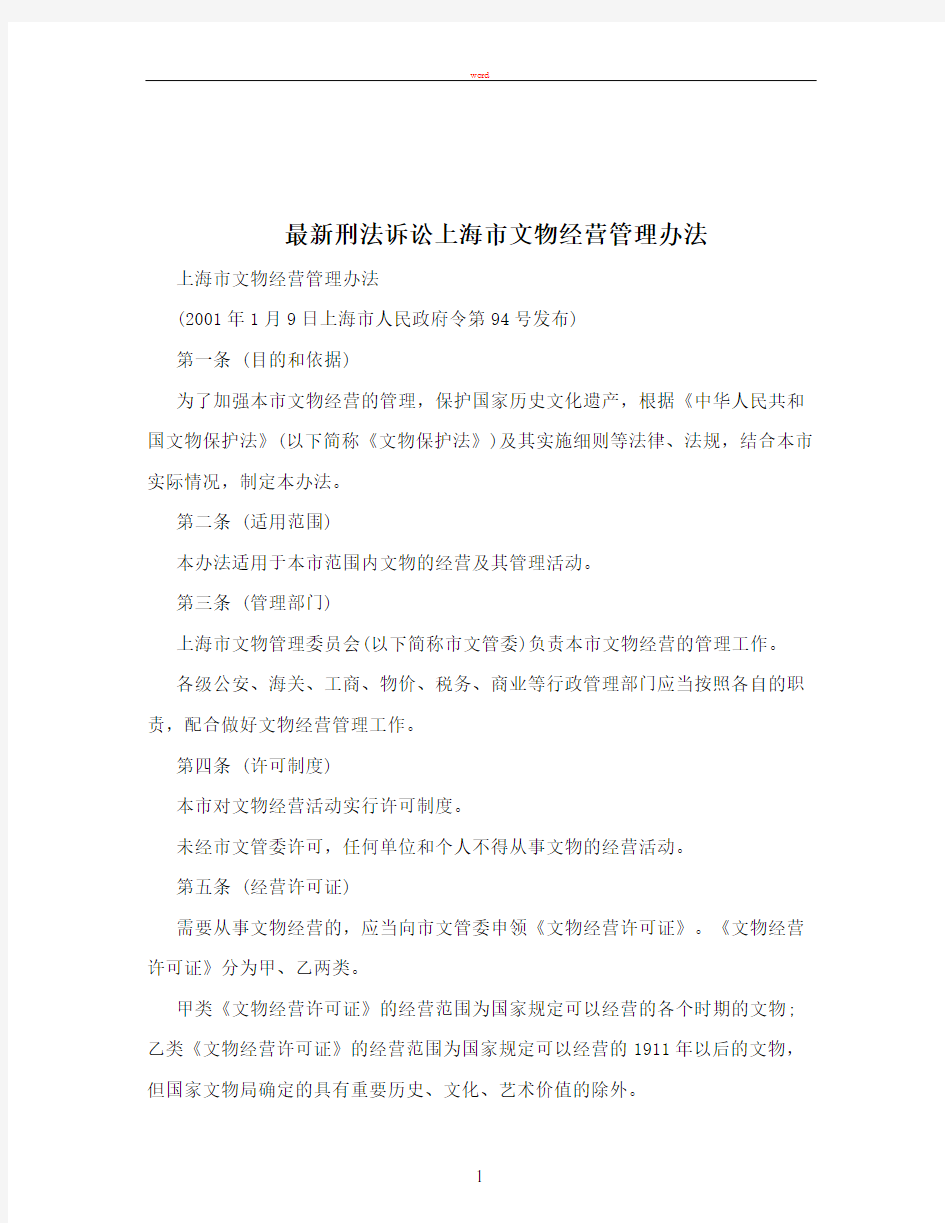 最新刑法诉讼上海市文物经营管理办法