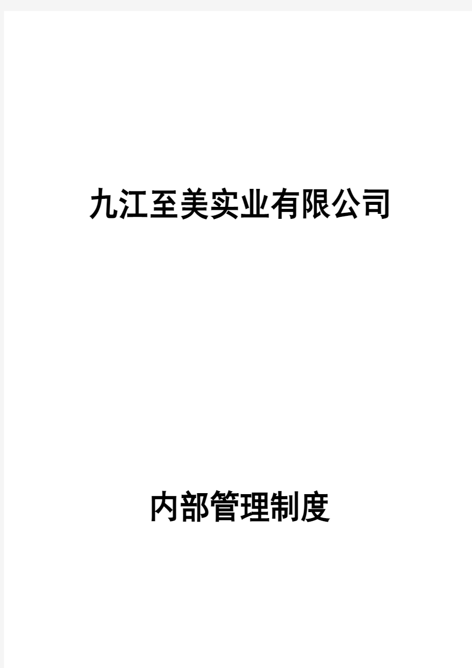 至美农业产业化实业公司管理制度汇编