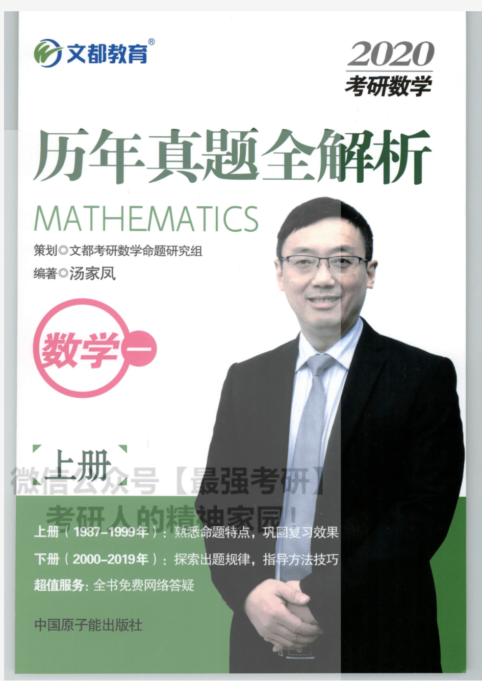 20汤家凤1987-2019历年真题解析(数一) 上册【公众号：安心考研,免费分享】