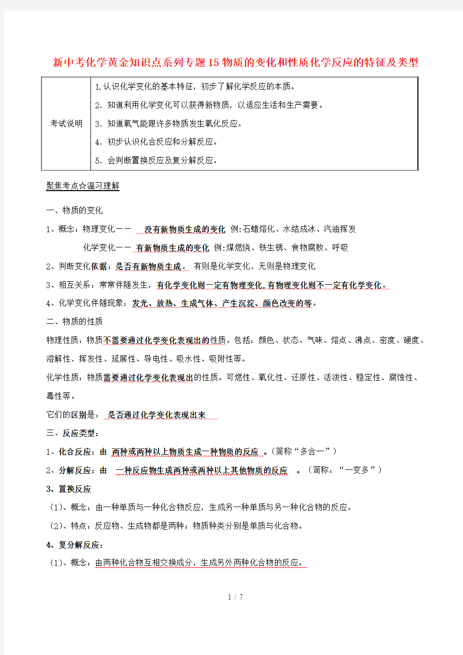 新中考化学黄金知识点系列专题15物质的变化和性质化学反应的特征及类型