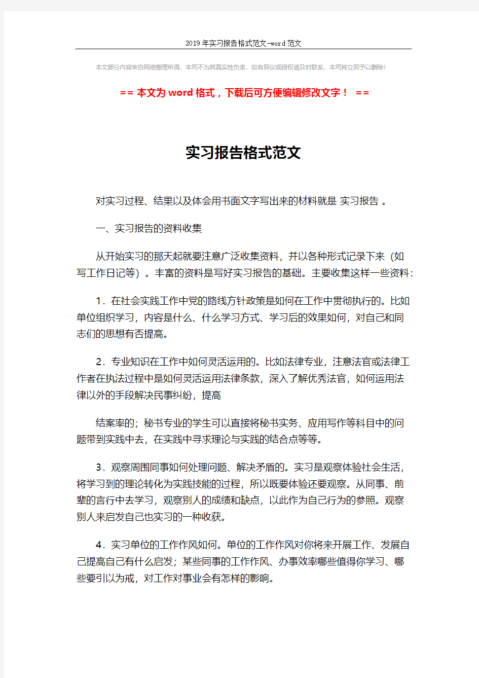 2019年实习报告格式范文-word范文 (2页)