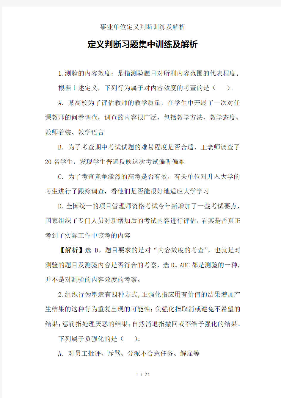 事业单位定义判断训练及解析