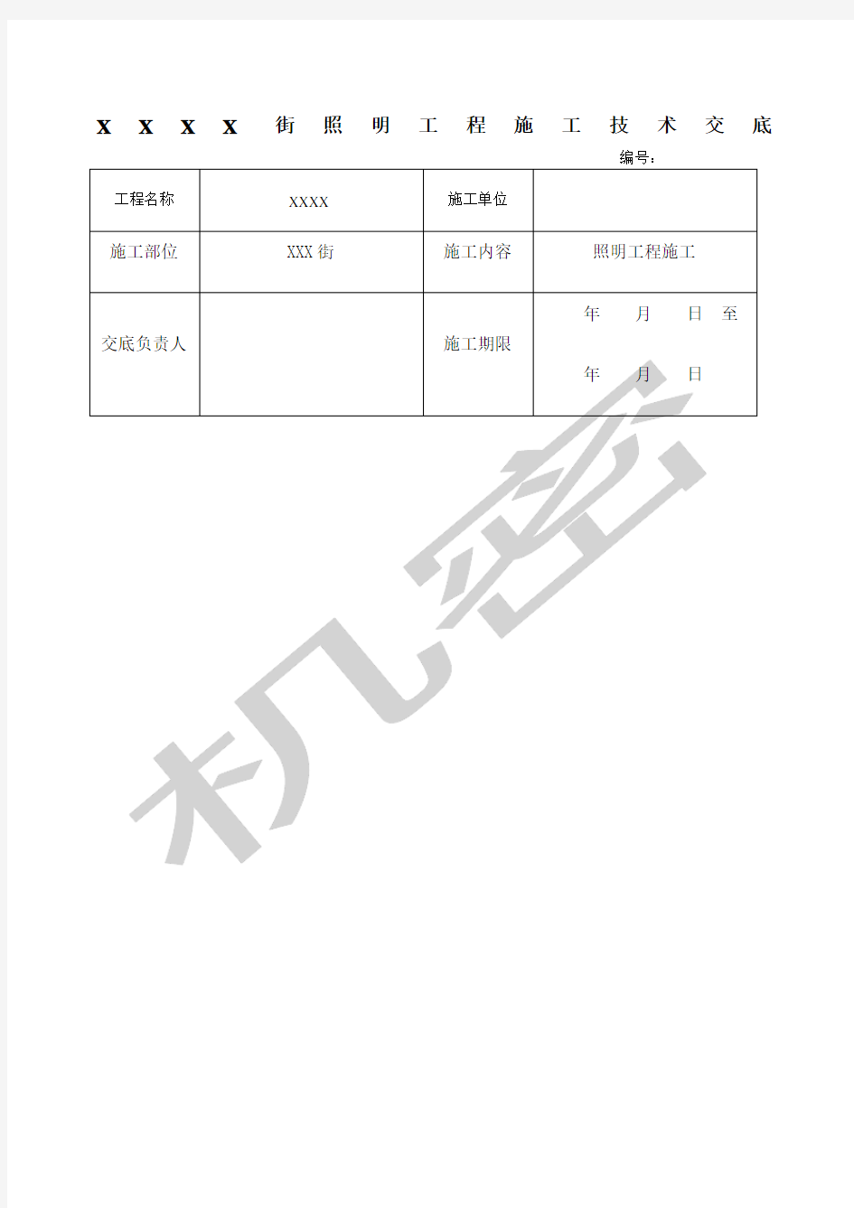 照明工程技术交底