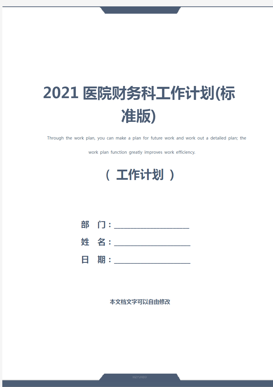 2021医院财务科工作计划(标准版)