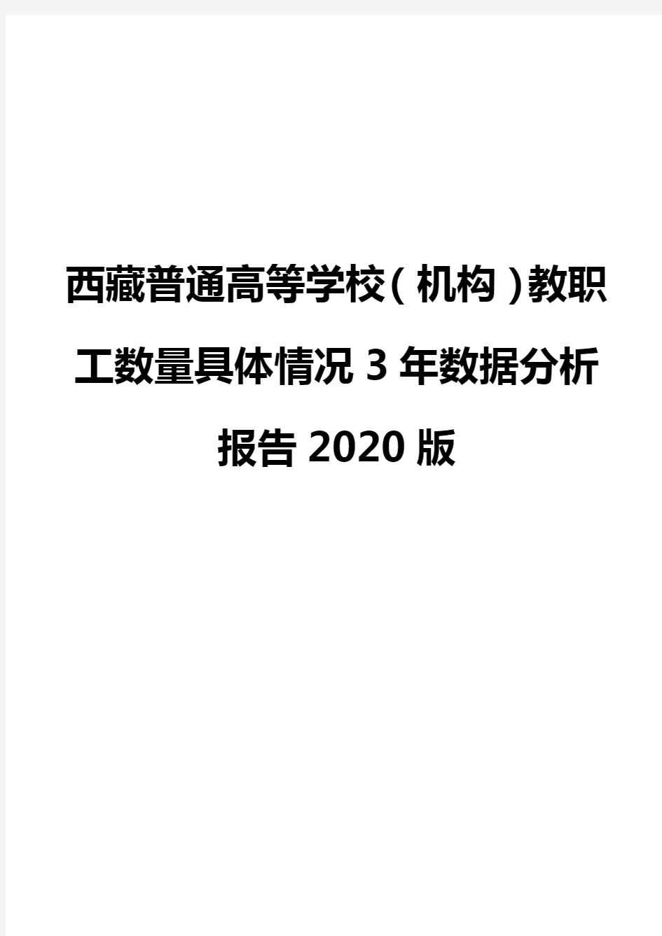 西藏普通高等学校(机构)教职工数量具体情况3年数据分析报告2020版