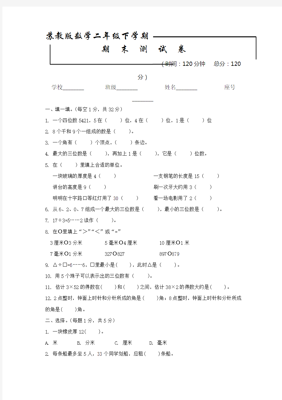 最新苏教版二年级下册数学《期末考试试题》及答案