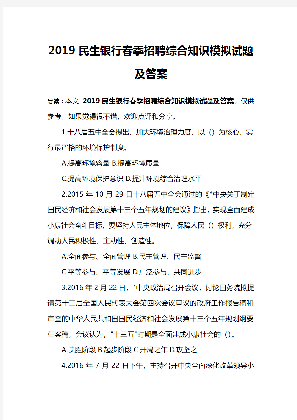 2019民生银行春季招聘综合知识模拟试题及答案