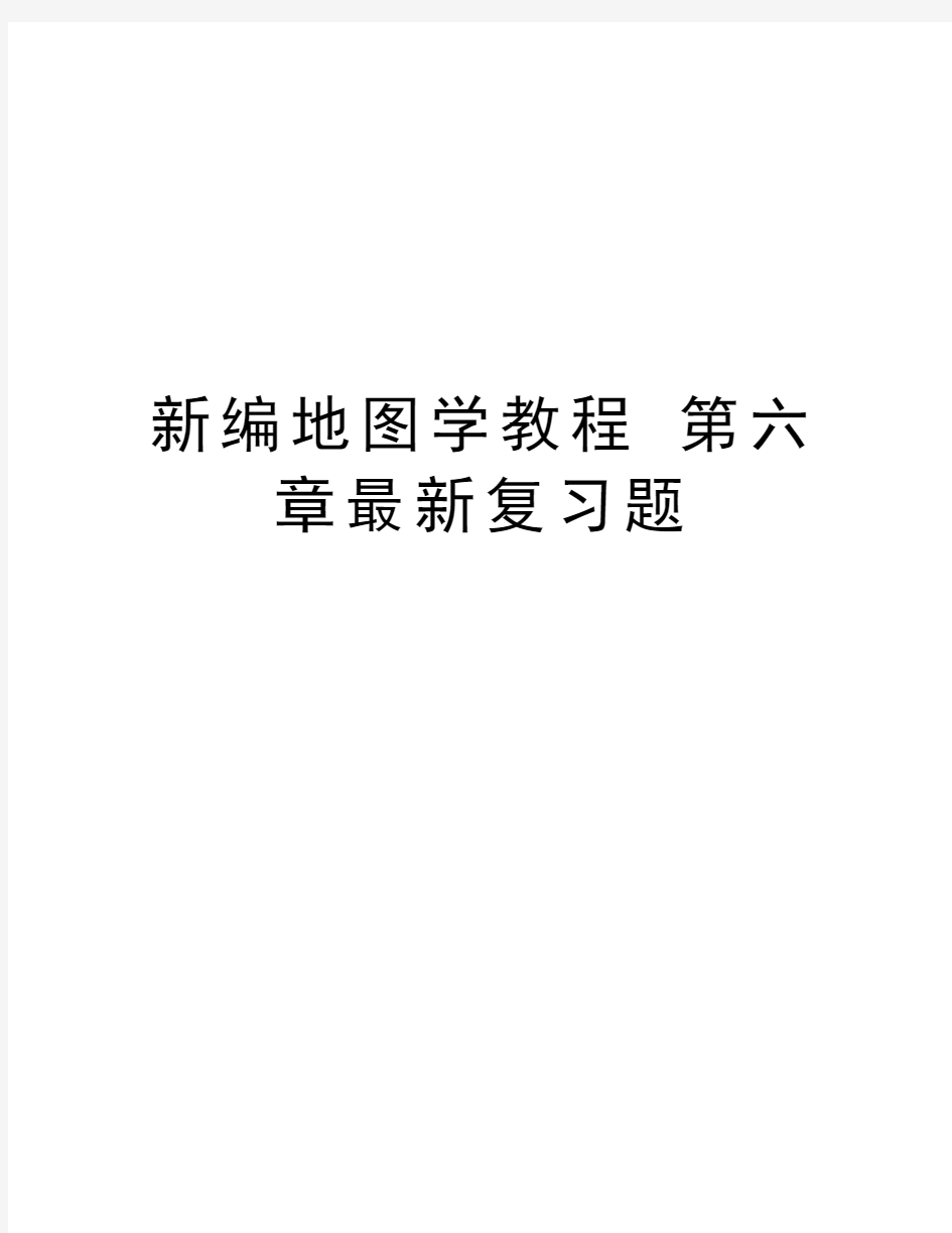 新编地图学教程 第六章最新复习题教学教材