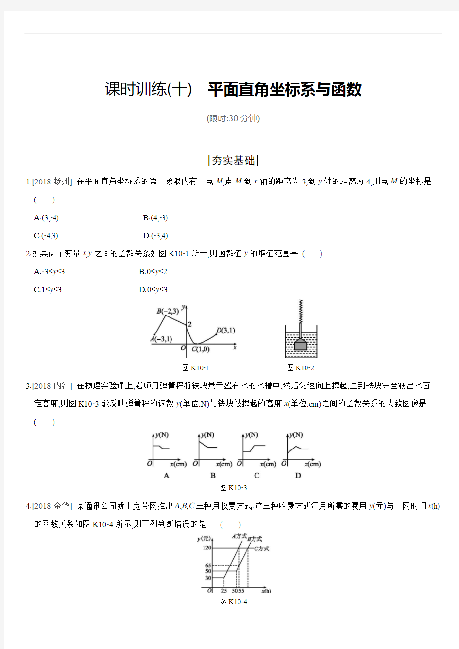 2019年江苏省徐州市中考数学总复习平面直角坐标系与函数
