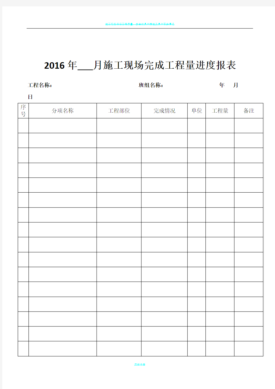 施工现场完成工程量进度报表