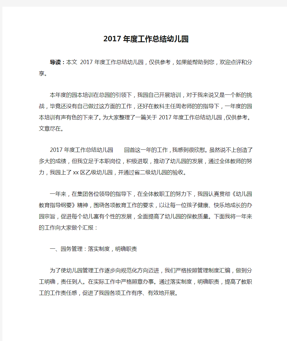 2017年度工作总结幼儿园