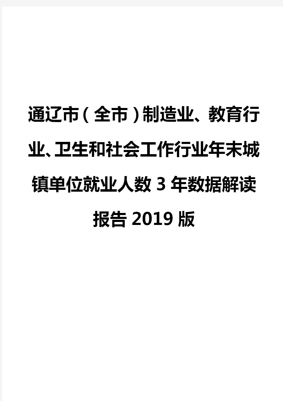 通辽市(全市)制造业、教育行业、卫生和社会工作行业年末城镇单位就业人数3年数据解读报告2019版