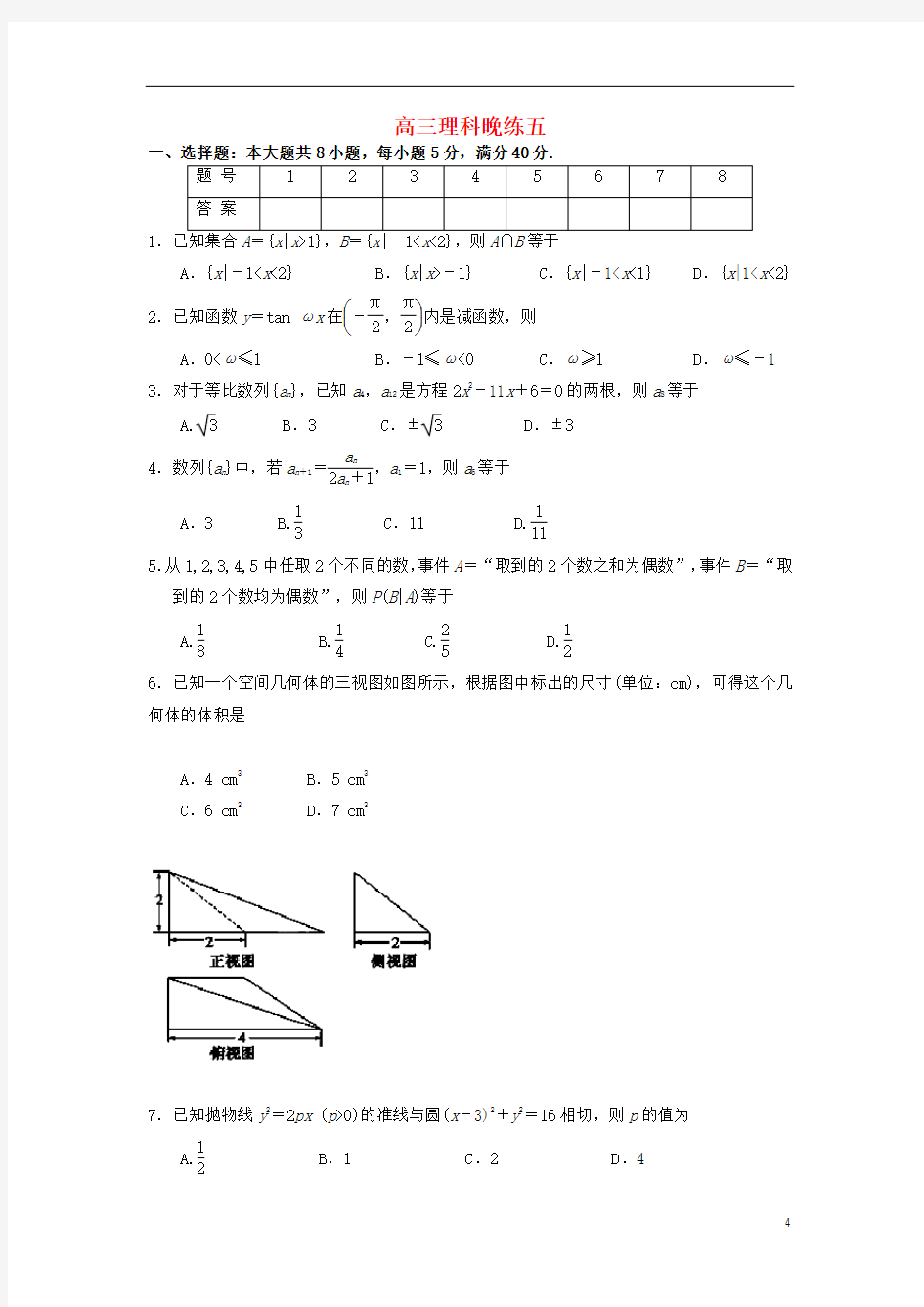 广东省佛山市禅城实验高级中学2012届高三数学晚练五试题 理 新人教A版.doc