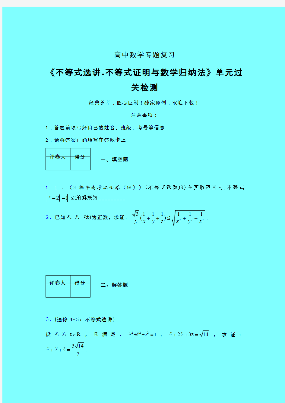 不等式选讲之不等式证明与数学归纳法考前冲刺专题练习(四)带答案新教材高中数学