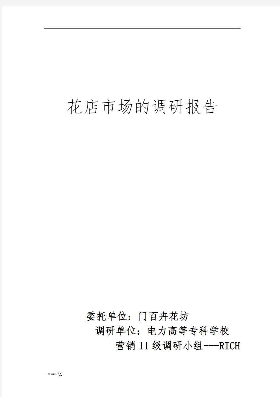 花店的调研分析实施报告