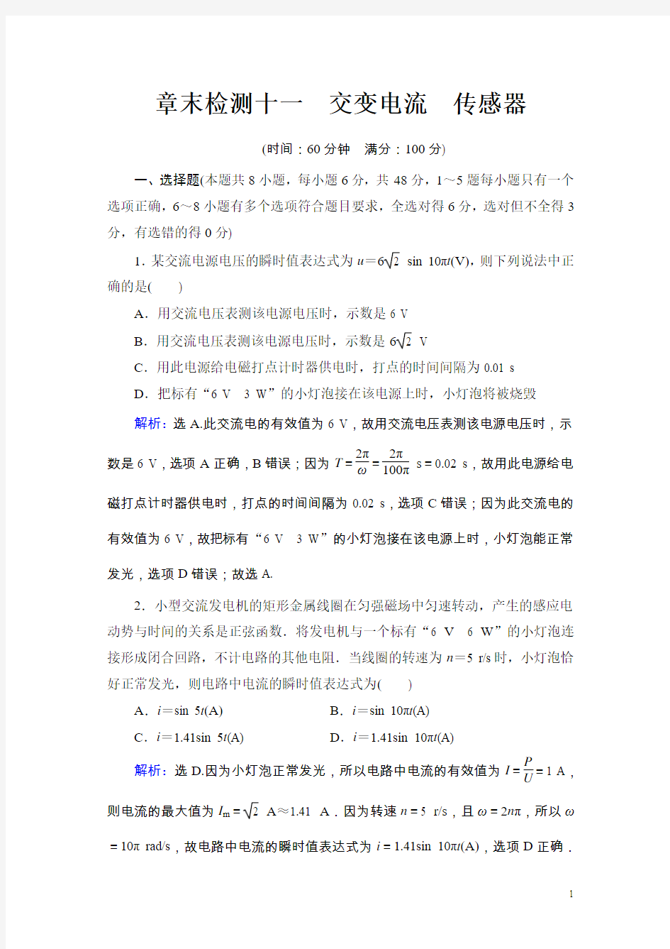 高考物理大一轮复习领航设计：第11章-交变电流、传感器章末检测11