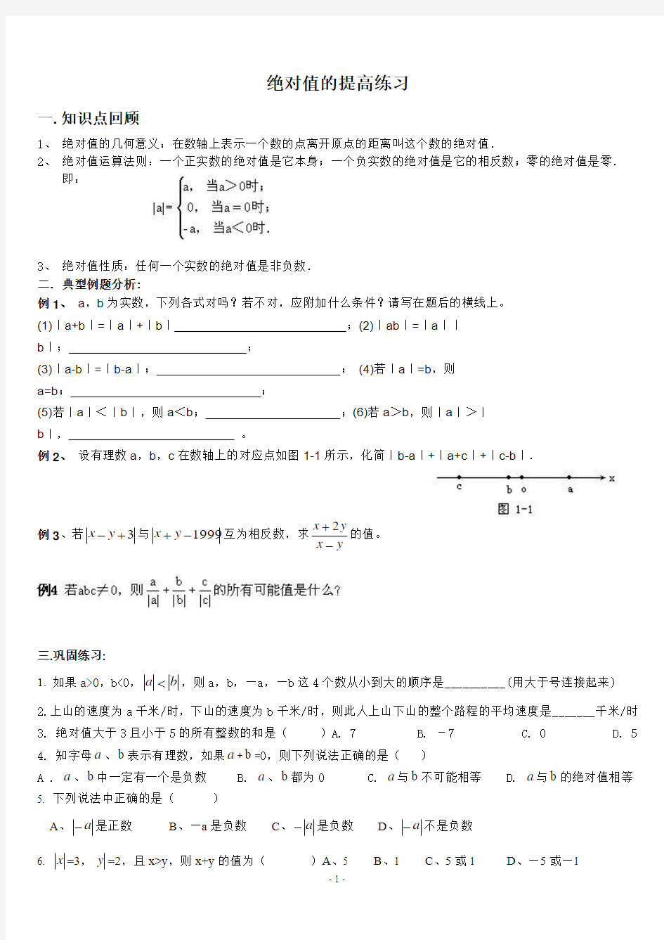 初一绝对值提高题