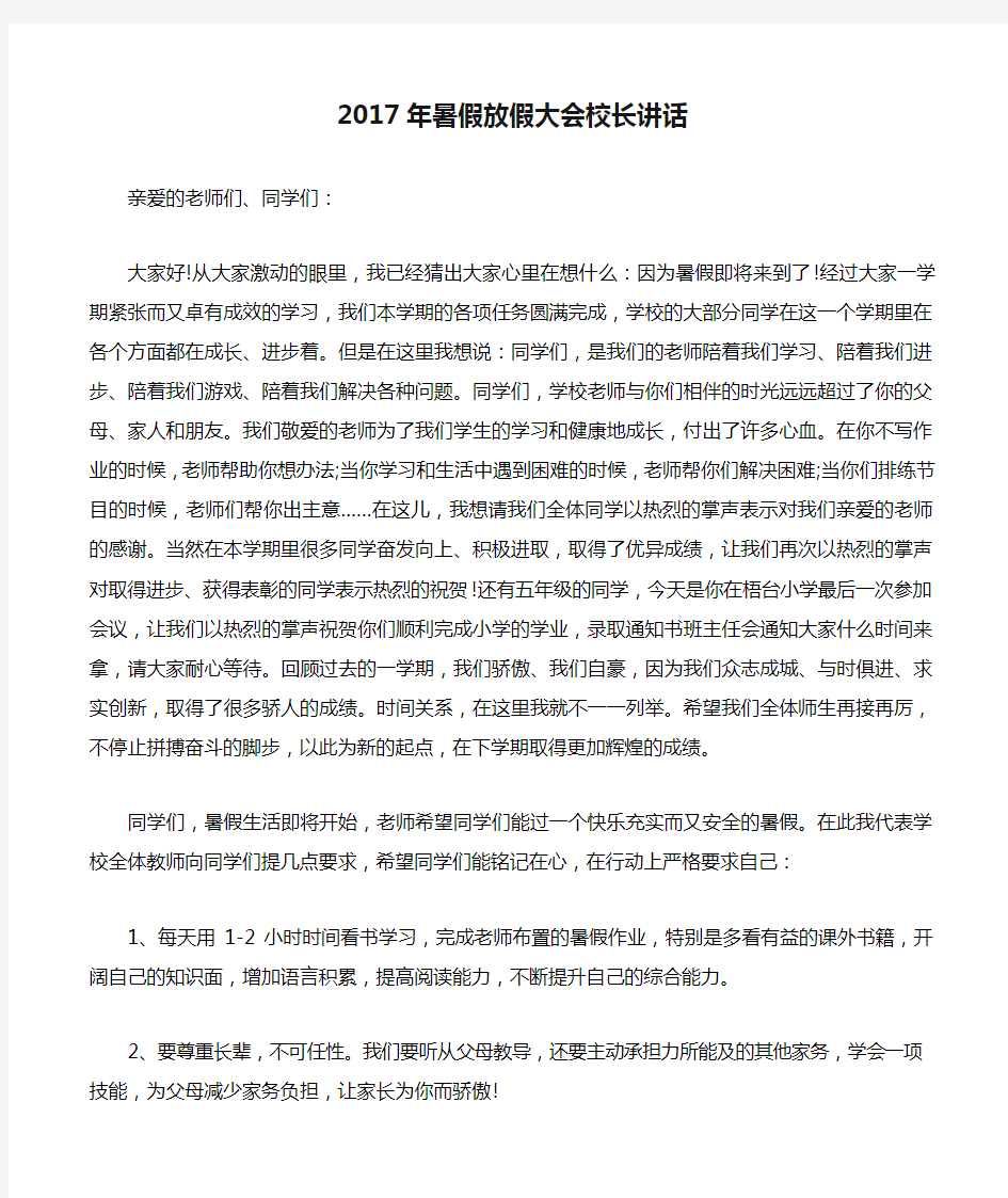 2017年暑假放假大会校长讲话