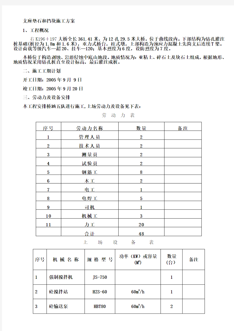 支座垫石和档块施工方案