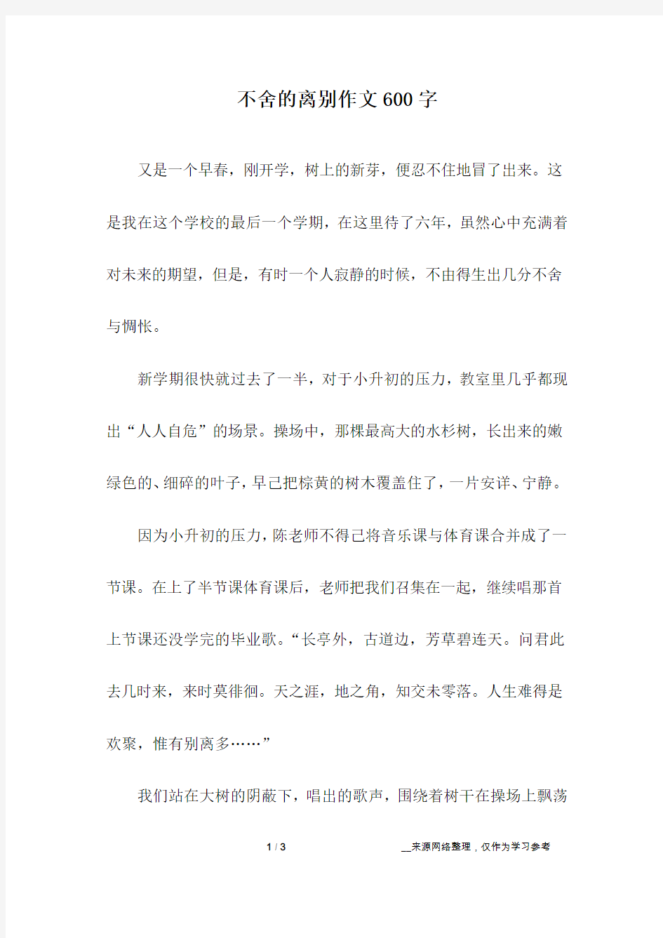 不舍的离别作文600字