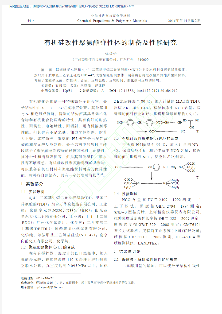 有机硅改性聚氨酯弹性体的制备及性能研究_程劲松