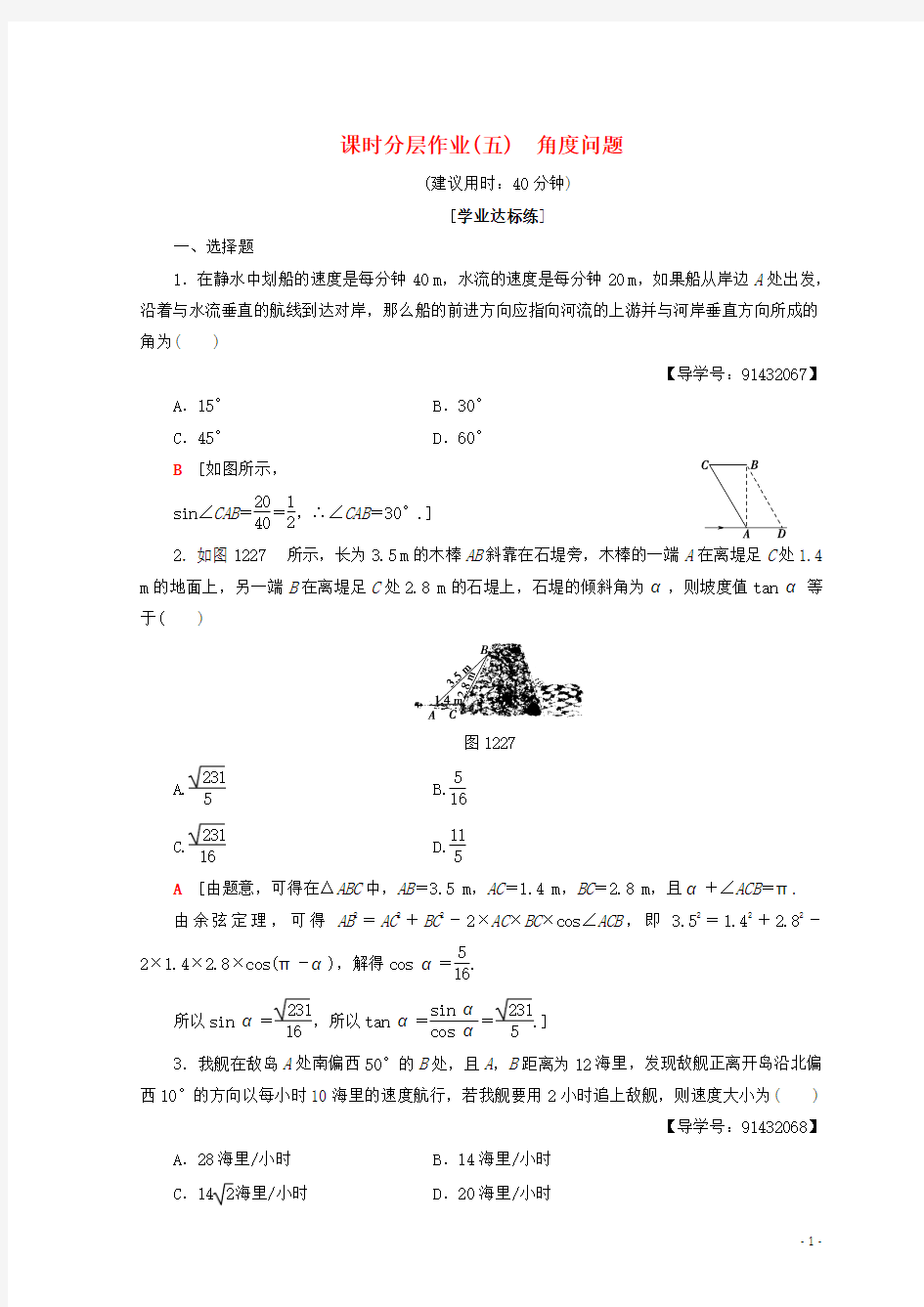 2018年秋高中数学 课时分层作业5 角度问题 新人教A版必修5