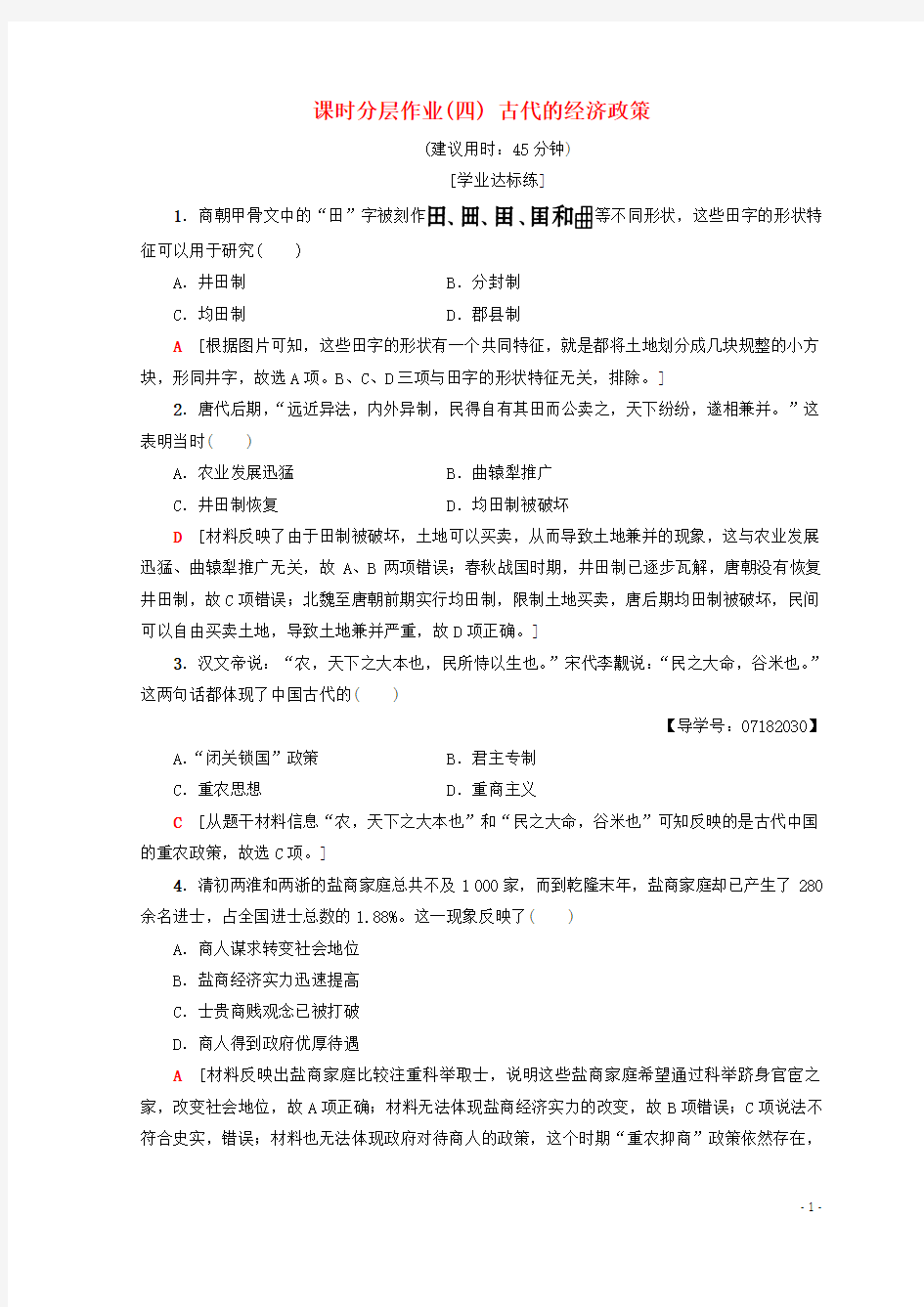 高中历史第1单元古代中国经济的基本结构与特点4古代的经济政策同步练习新人教版必修2