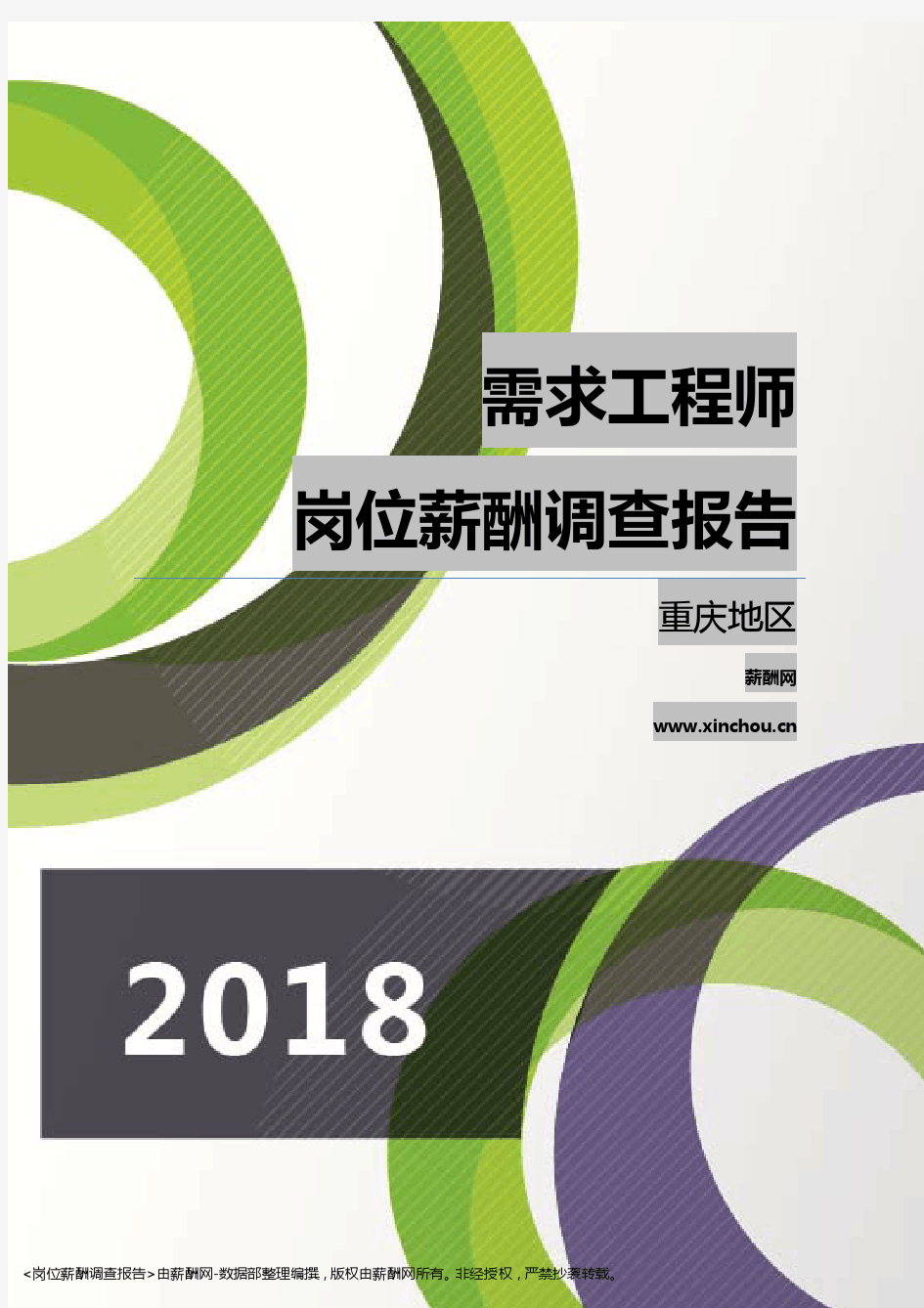 2018重庆地区需求工程师职位薪酬报告