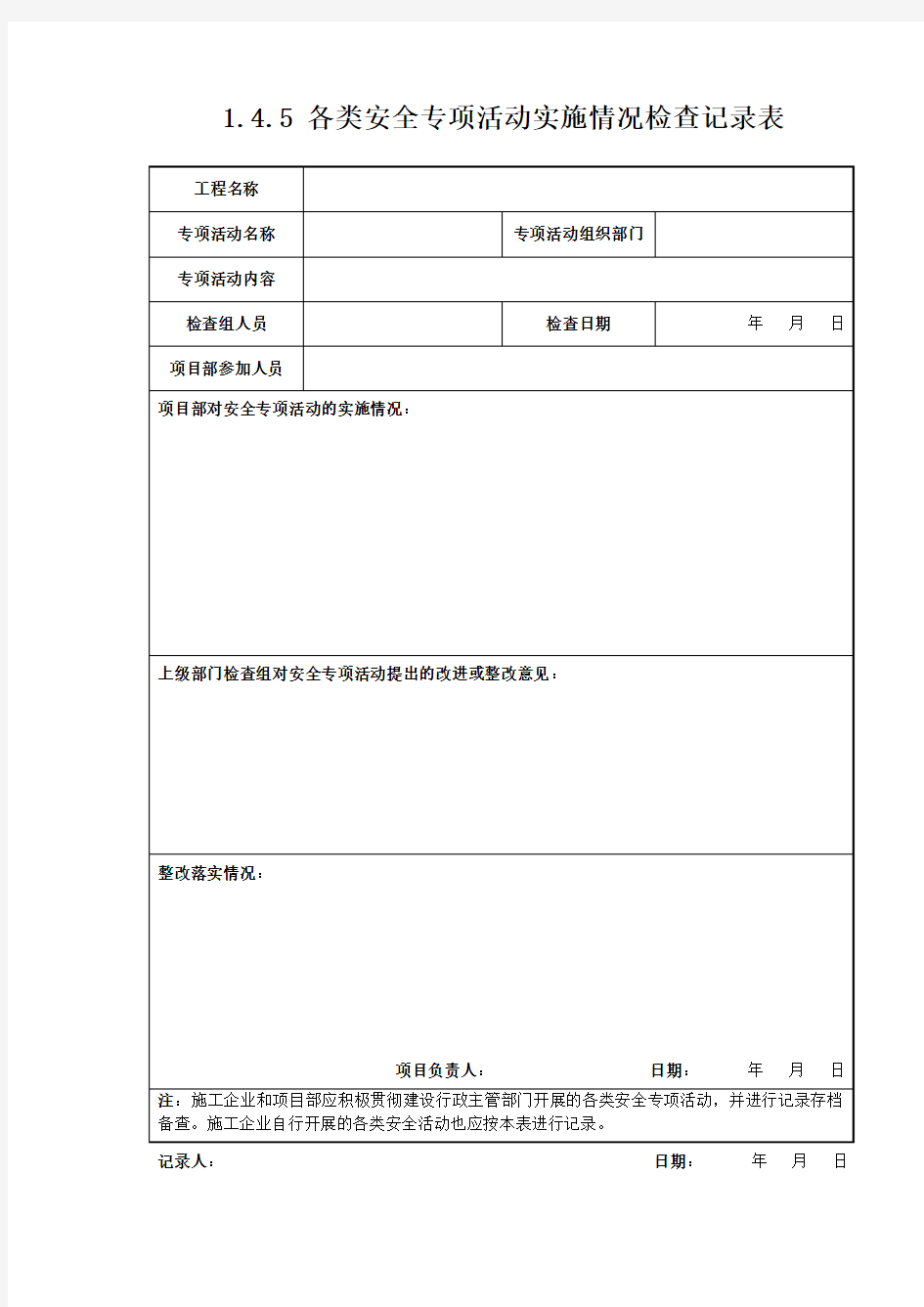 1.4.5各类安全专项活动实施情况检查记录表