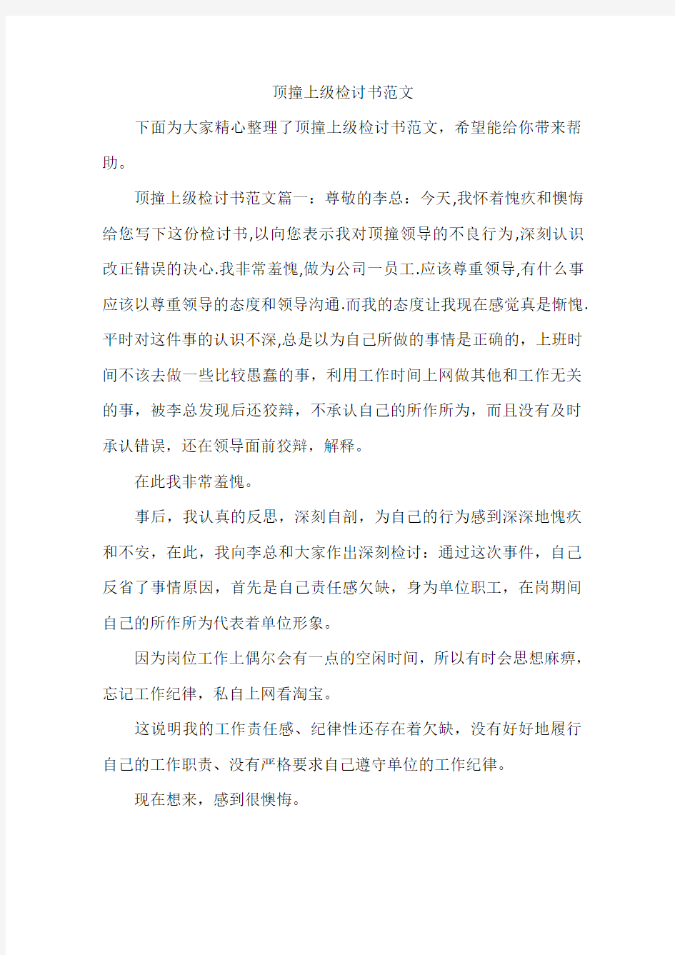 顶撞上级检讨书范文