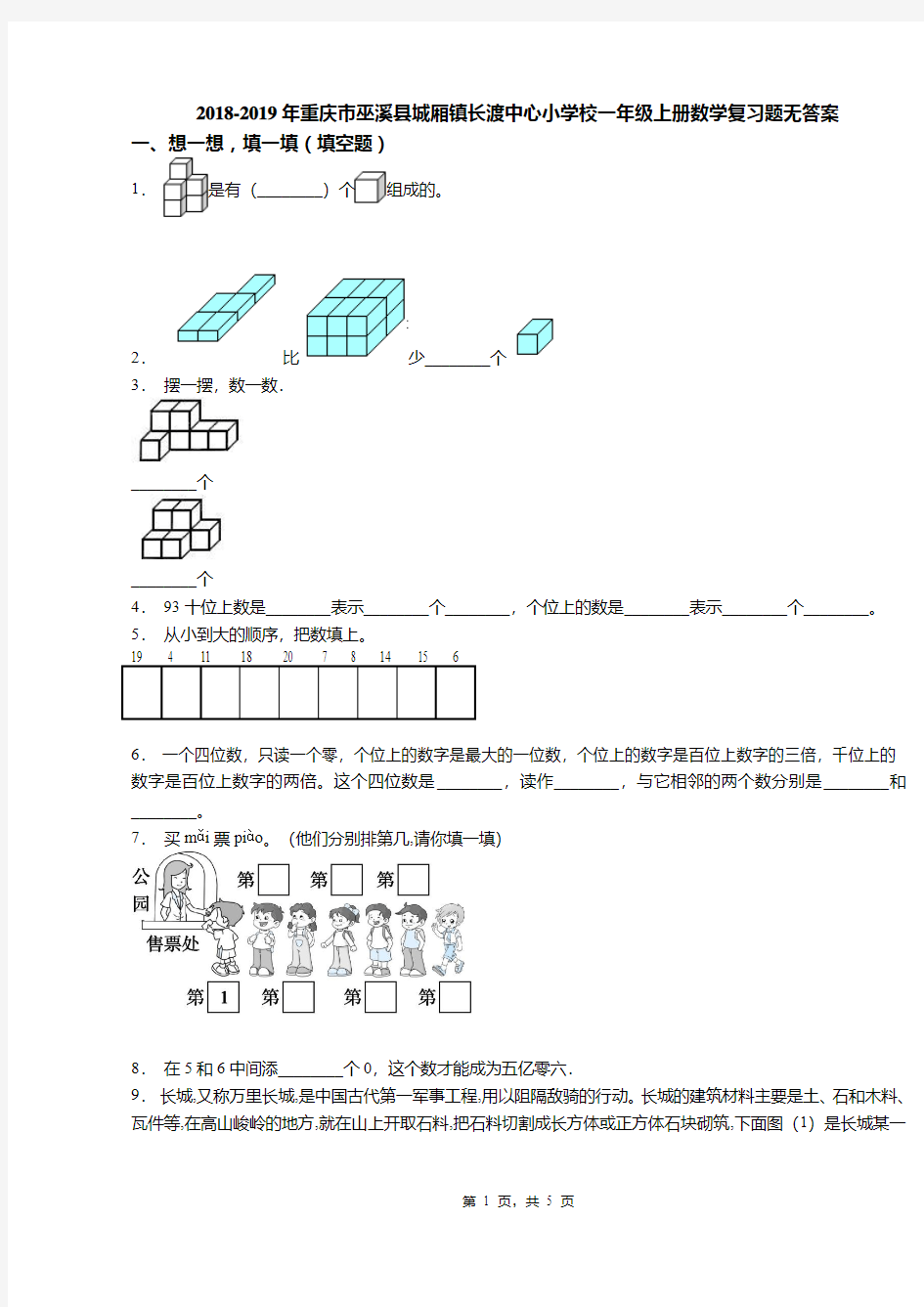 2018-2019年重庆市巫溪县城厢镇长渡中心小学校一年级上册数学复习题无答案