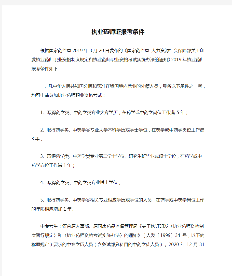 执业药师证报考条件