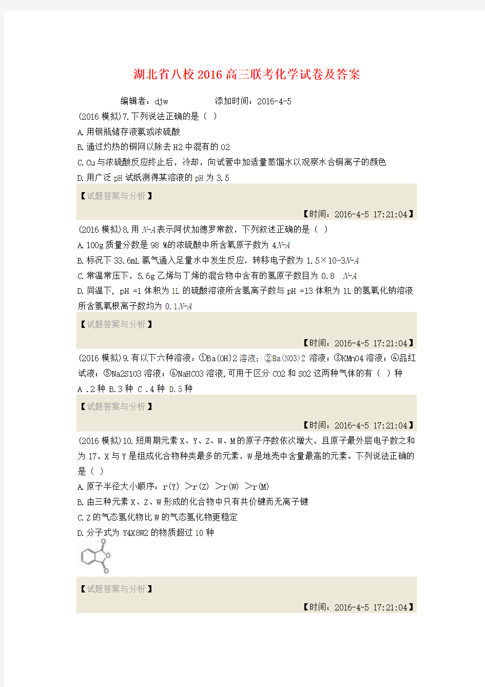 湖北省八校2016高三联考化学试卷及答案